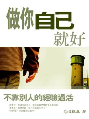 cover image of 做妳自己就好
